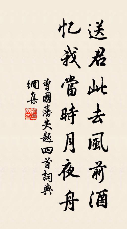 曾国藩送君此去风前酒，忆我当时月夜舟书法作品欣赏