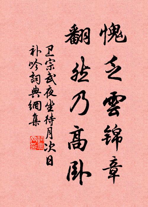 卫宗武愧乏云锦章，翻然乃高卧书法作品欣赏