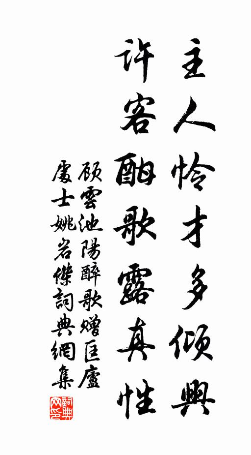 顾云主人怜才多倾兴，许客酣歌露真性书法作品欣赏