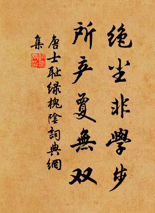 唐士耻绝尘非学步，所产夐无双书法作品欣赏