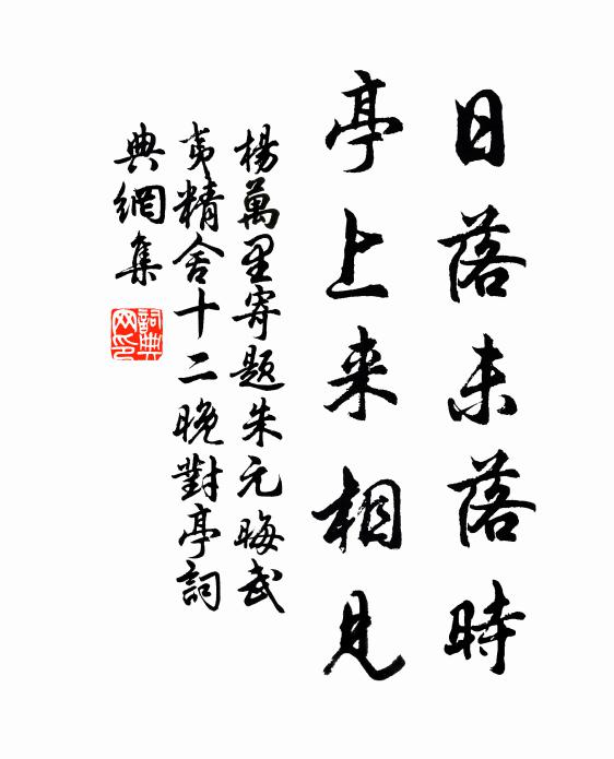 杨万里日落未落时，亭上来相见书法作品欣赏