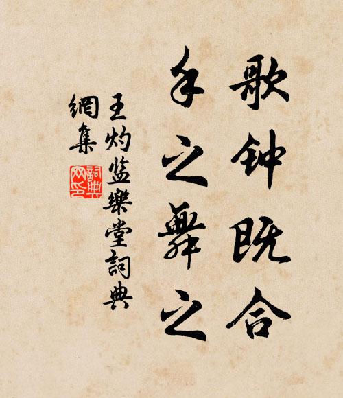 王灼歌钟既合，手之舞之书法作品欣赏
