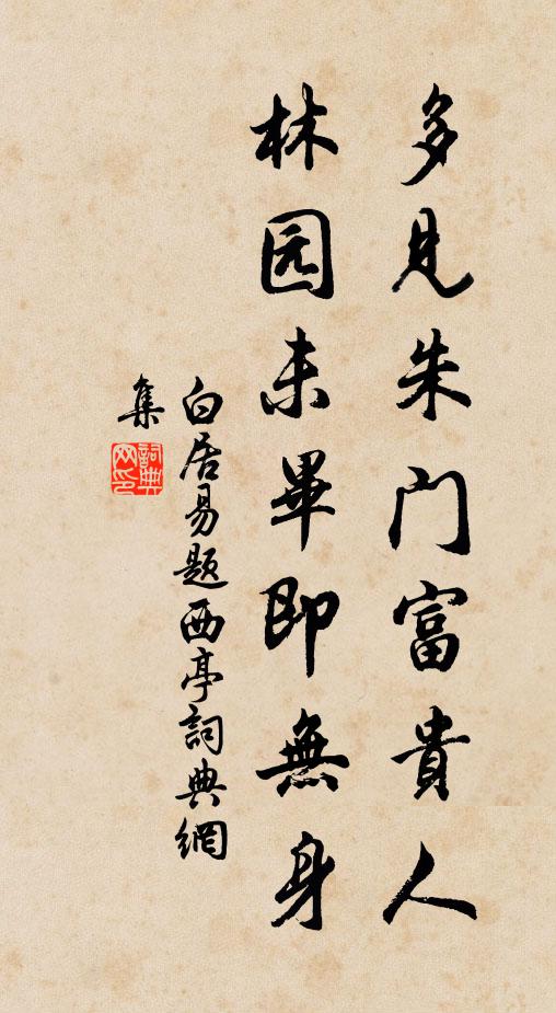 白居易多见朱门富贵人，林园未毕即无身书法作品欣赏