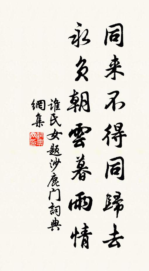 谁氏女同来不得同归去，永负朝云暮雨情书法作品欣赏