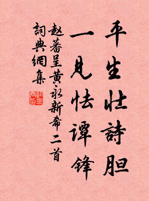 赵蕃平生壮诗胆，一见怯谭锋书法作品欣赏