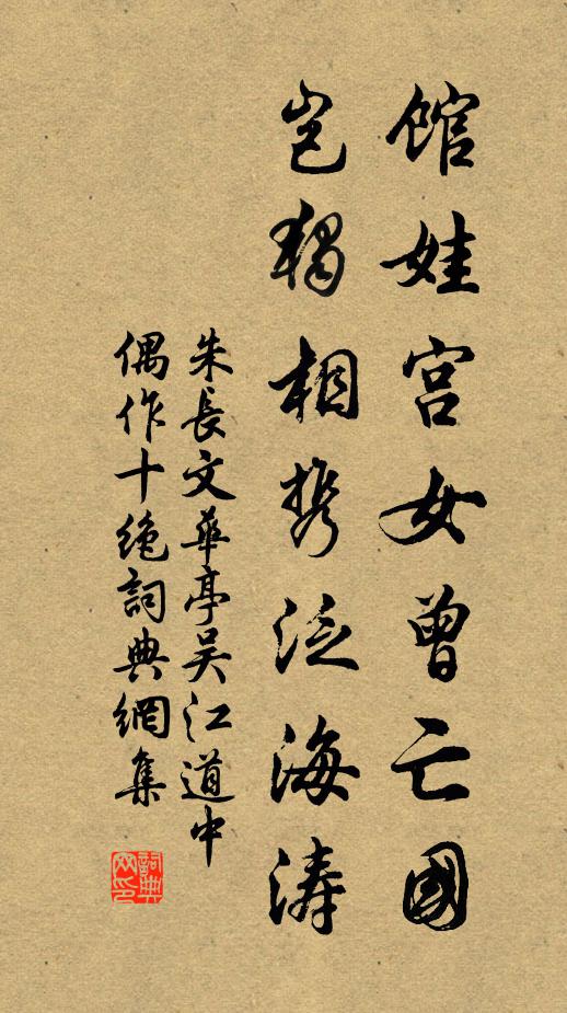 朱长文馆娃宫女曾亡国，岂独相携泛海涛书法作品欣赏