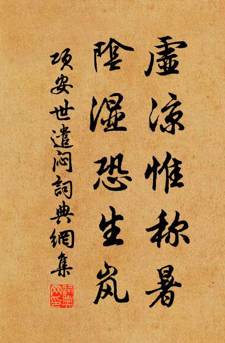 项安世虚凉惟称暑，阴湿恐生岚书法作品欣赏