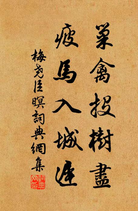 梅尧臣巢禽投树尽，疲马入城迟书法作品欣赏