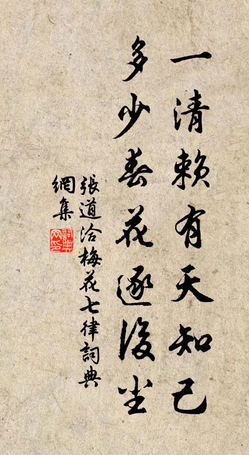 张道洽一清赖有天知己，多少春花逐后尘书法作品欣赏