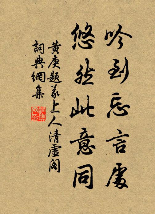 黄庚吟到忘言处，悠然此意同书法作品欣赏