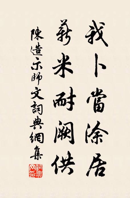 陈造我卜当涂居，薪米耐阙供书法作品欣赏