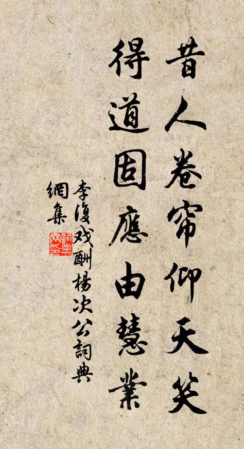 李复昔人卷帘仰天笑，得道固应由慧业书法作品欣赏