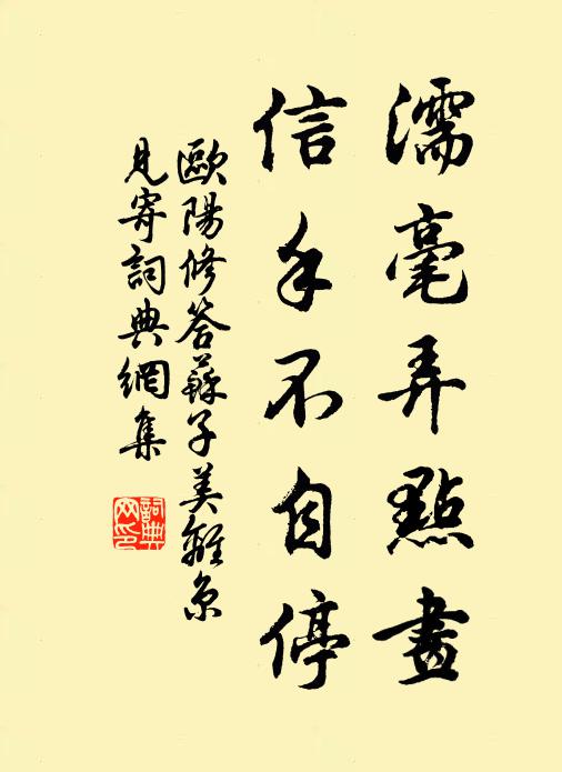 欧阳修濡毫弄点画，信手不自停书法作品欣赏
