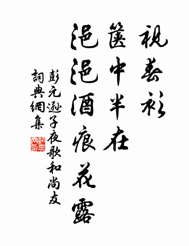 彭元逊视春衫、箧中半在，浥浥酒痕花露书法作品欣赏