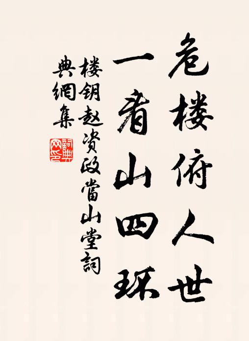 楼钥危楼俯人世，一看山四环书法作品欣赏