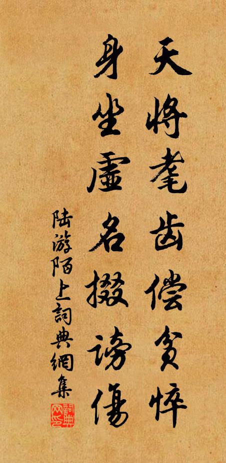 陆游天将耄齿偿贫悴，身坐虚名掇谤伤书法作品欣赏