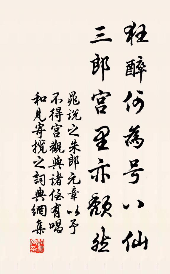 晁说之狂醉何为号八仙，三郎宫里亦颓然书法作品欣赏