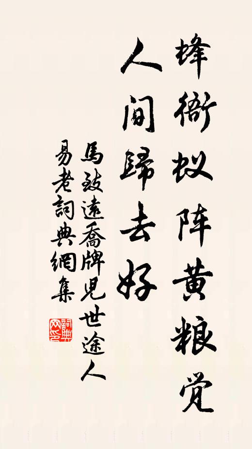 马致远蜂衙蚁阵黄粮觉，人间归去好书法作品欣赏