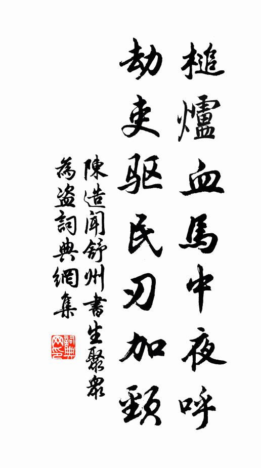 陈造槌炉血马中夜呼，劫吏驱民刃加颈书法作品欣赏