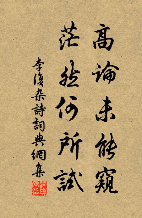 李复高论未能窥，茫然何所试书法作品欣赏