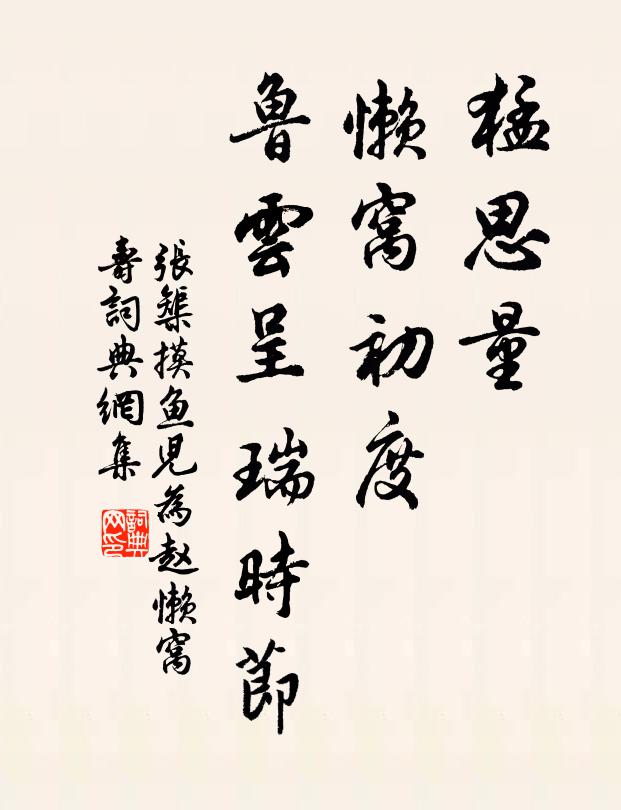 张榘猛思量、懒窝初度，鲁云呈瑞时节书法作品欣赏