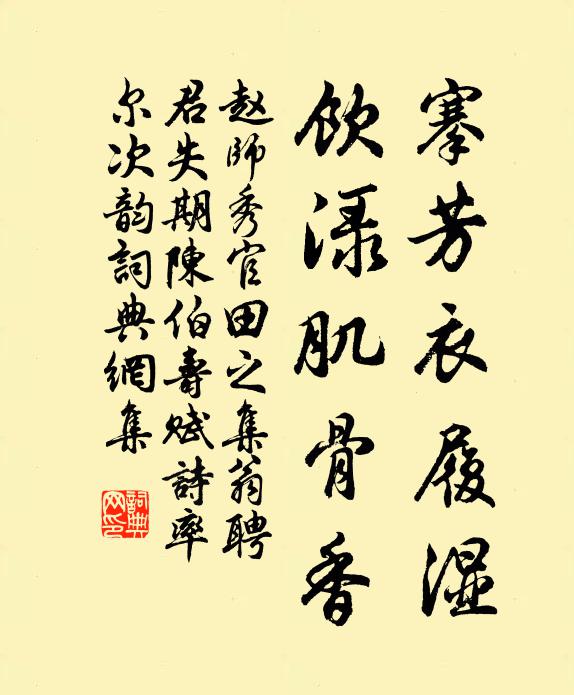 赵师秀搴芳衣履湿，饮渌肌骨香书法作品欣赏