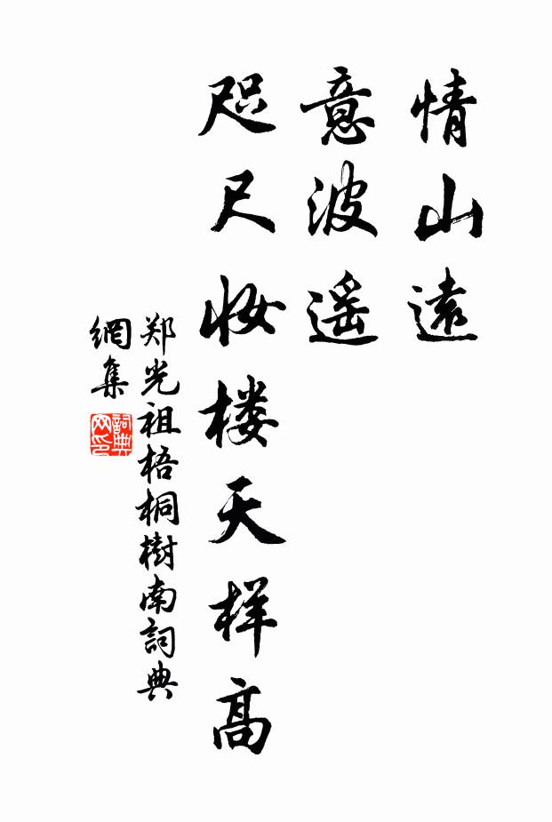 郑光祖情山远，意波遥，咫尺妆楼天样高书法作品欣赏