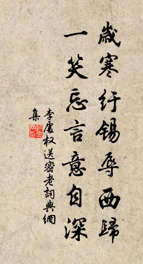 李处权岁寒纡锡辱西归，一笑忘言意自深书法作品欣赏