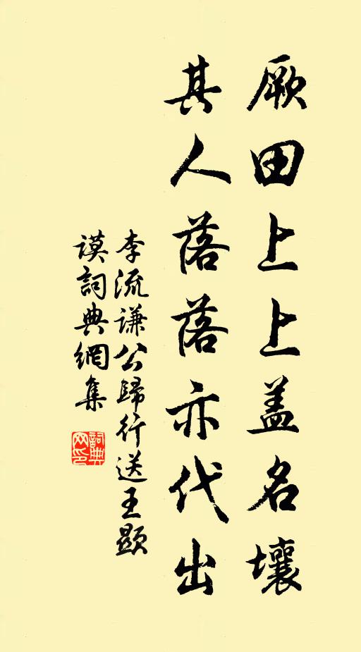 李流谦厥田上上盖名壤,其人落落亦代出书法作品欣赏