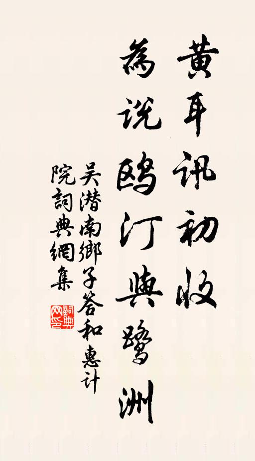 吴潜黄耳讯初收，为说鸥汀与鹭洲书法作品欣赏