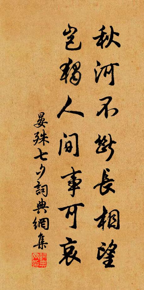 晏殊秋河不断长相望，岂独人间事可哀书法作品欣赏