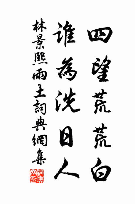 林景熙四望荒荒白，谁为洗日人书法作品欣赏