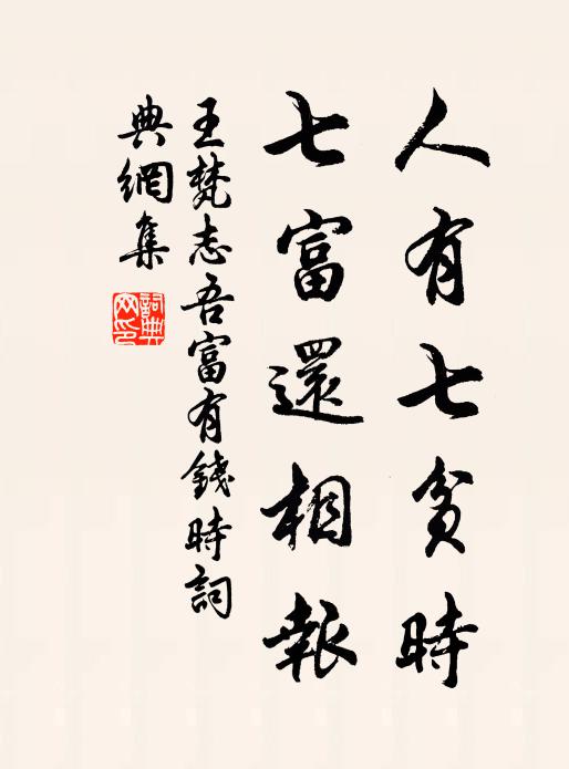 王梵志人有七贫时，七富还相报书法作品欣赏
