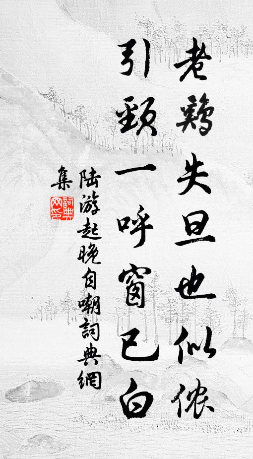 陆游老鸡失旦也似侬，引颈一呼窗已白书法作品欣赏