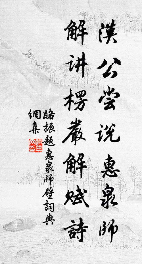路振汉公尝说惠泉师，解讲楞严解赋诗书法作品欣赏