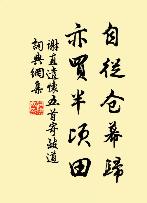 谢直自从仓幕归，亦买半顷田书法作品欣赏