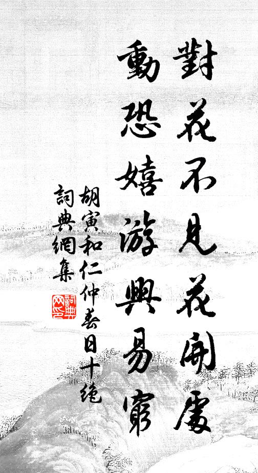 胡寅对花不见花开处，动恐嬉游兴易穷书法作品欣赏