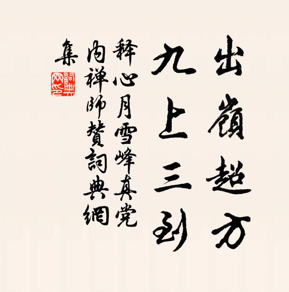 释心月出岭超方，九上三到书法作品欣赏