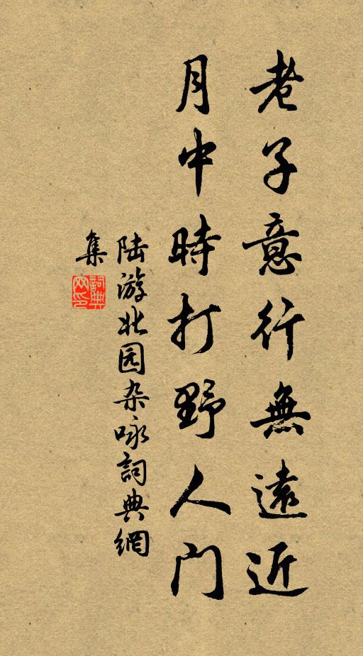 陆游老子意行无远近，月中时打野人门书法作品欣赏