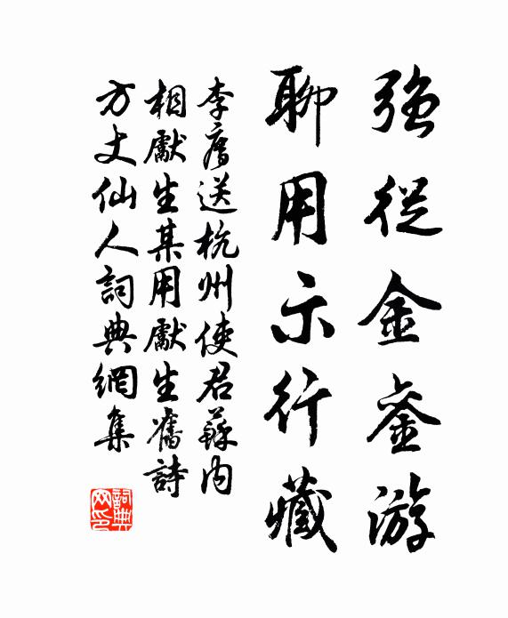 李廌强从金銮游，聊用示行藏书法作品欣赏