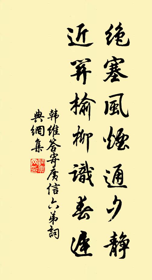 韩维绝塞风烟通夕静，近关榆柳识春迟书法作品欣赏