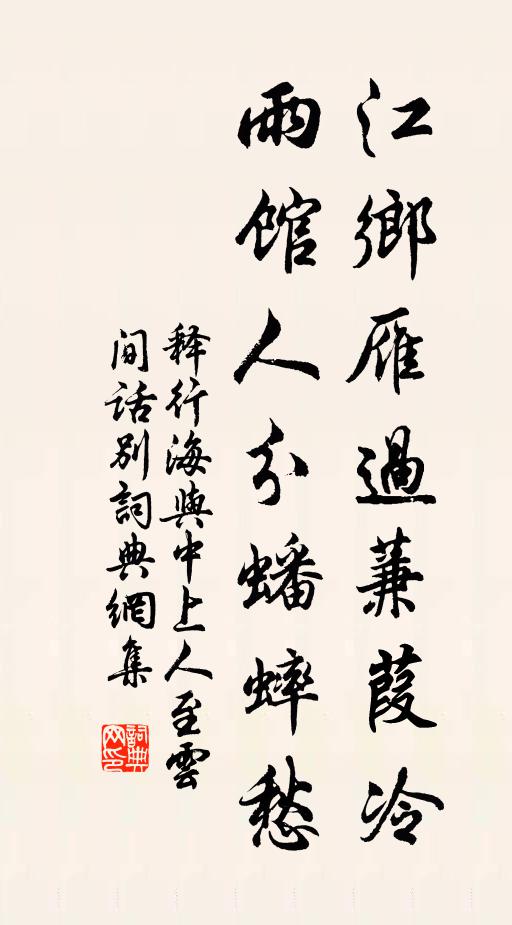 释行海江乡雁过蒹葭冷，雨馆人分蟠蟀愁书法作品欣赏