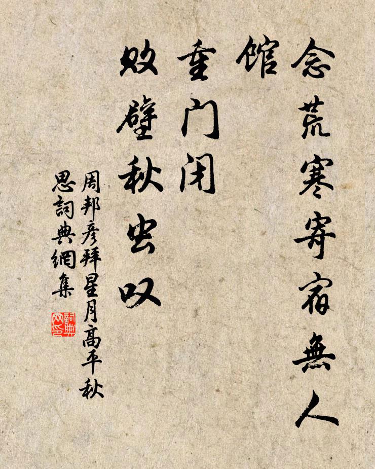 周邦彦念荒寒寄宿无人馆，重门闭、败壁秋虫叹书法作品欣赏