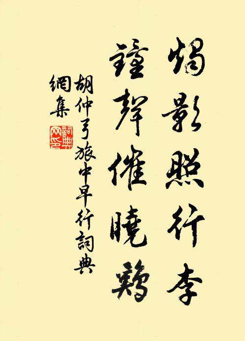 胡仲弓烛影照行李，钟声催晓鸡书法作品欣赏