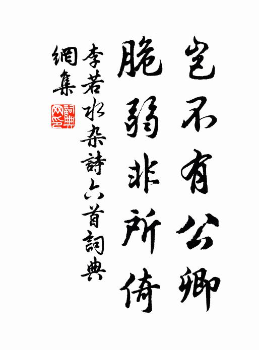 李若水岂不有公卿，脆弱非所倚书法作品欣赏