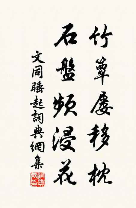文同竹簟屡移枕，石盘频浸花书法作品欣赏