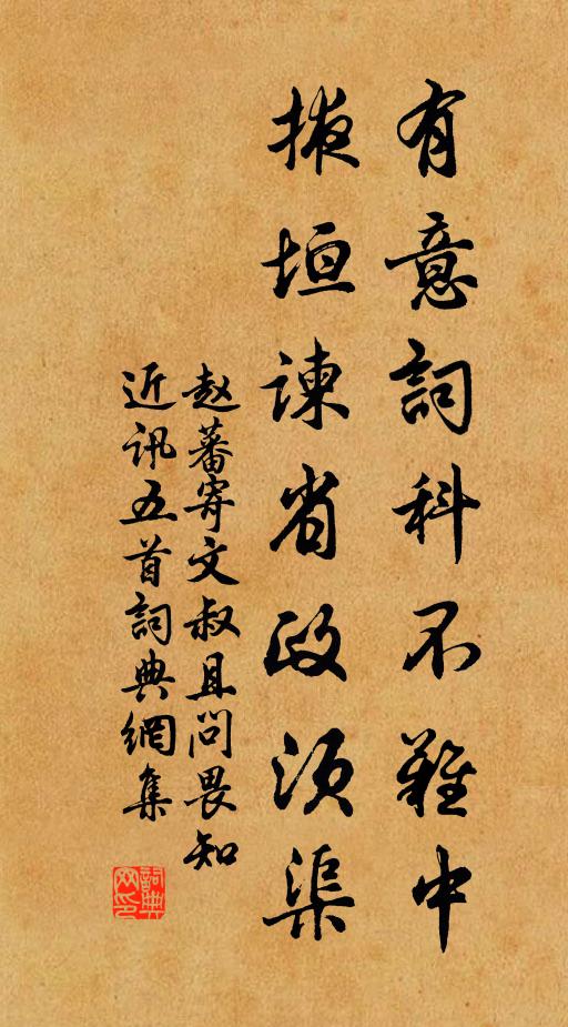 赵蕃有意词科不难中，掖垣谏省政须渠书法作品欣赏