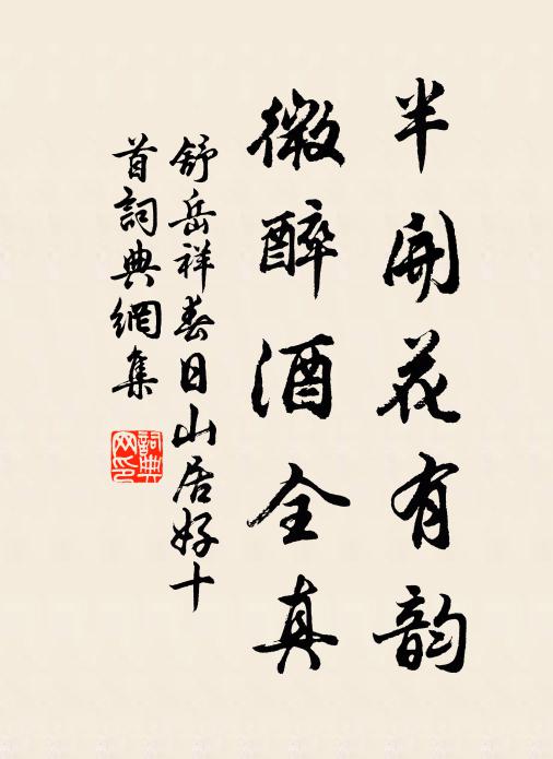 舒岳祥半开花有韵，微醉酒全真书法作品欣赏