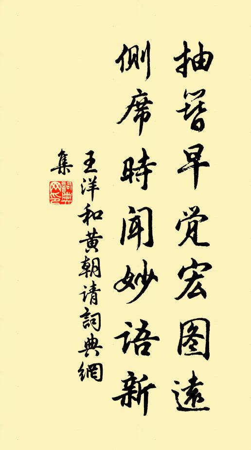 王洋抽簪早觉宏图远，侧席时闻妙语新书法作品欣赏