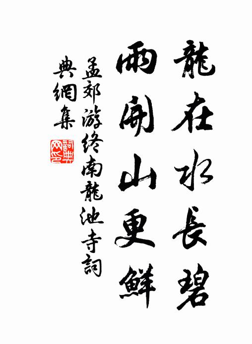 孟郊龙在水长碧，雨开山更鲜书法作品欣赏